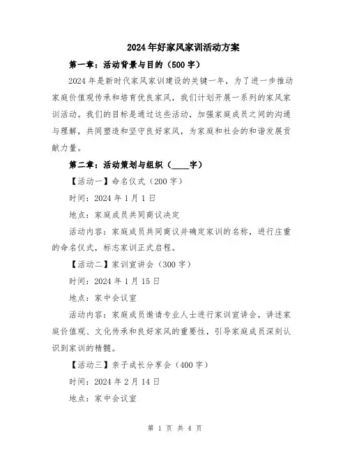 2024年好家风家训活动方案