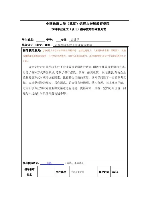 市场经济条件下的企业筹资渠道