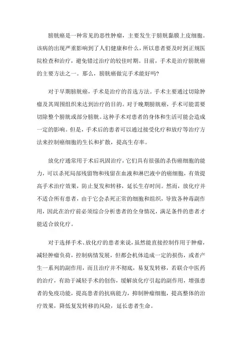 膀胱癌做完手术能好吗？有什么用