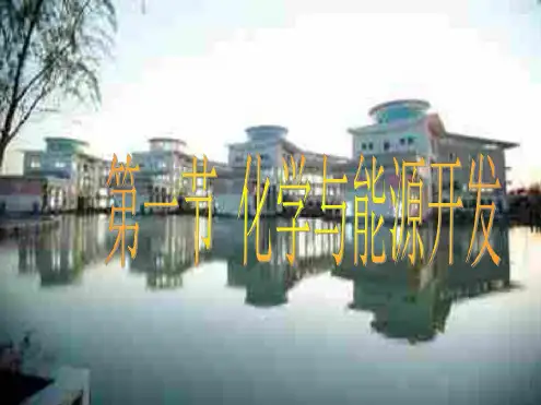 化学：9.1《化学与能源开发》课件(1)(鲁教版九年级)