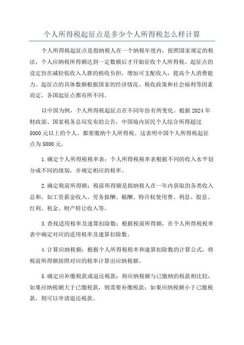 个人所得税起征点是多少个人所得税怎么样计算