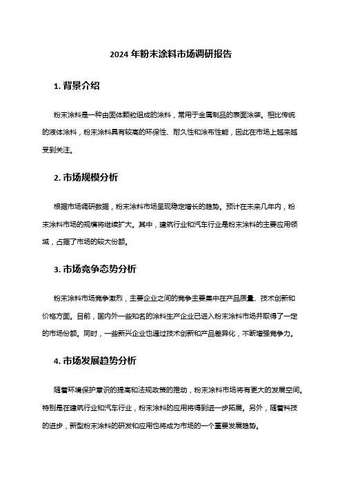 2024年粉末涂料市场调研报告