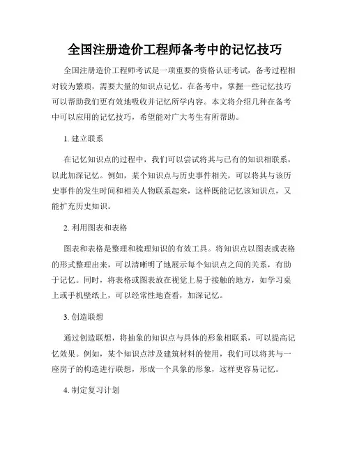 全国注册造价工程师备考中的记忆技巧