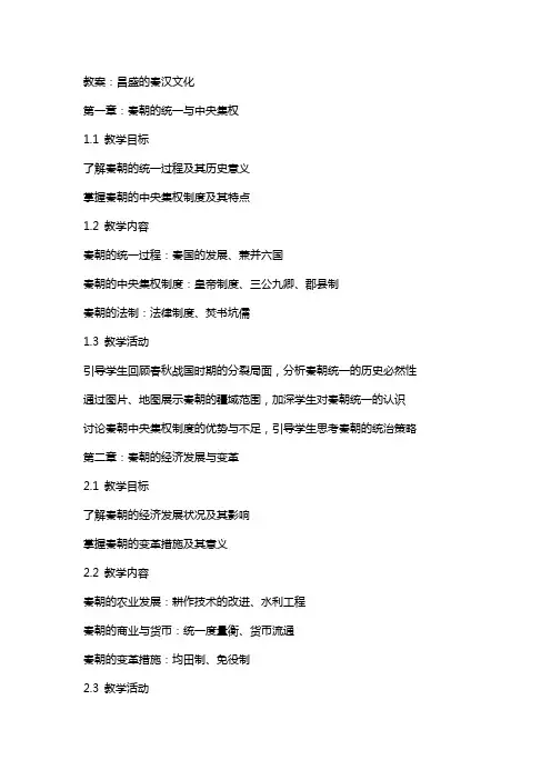 教案昌盛的秦汉文化
