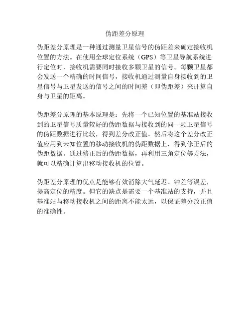 伪距差分原理