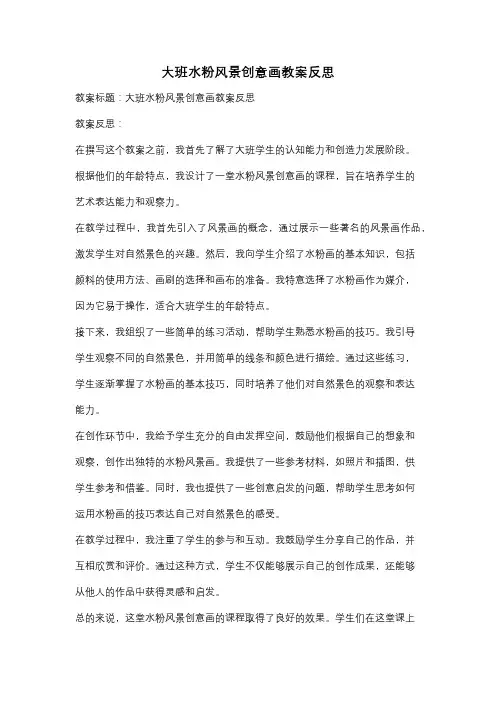 大班水粉风景创意画教案反思