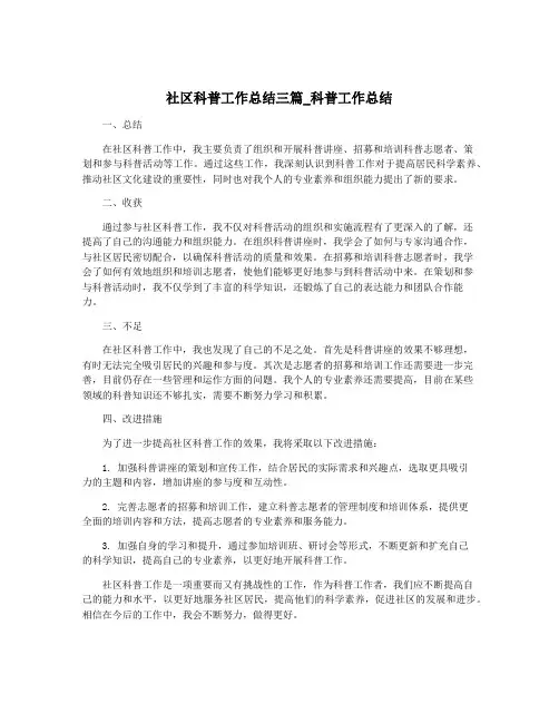 社区科普工作总结三篇_科普工作总结