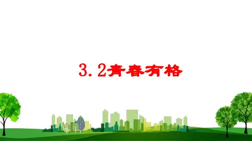 第一单元第三课青春有格 课件  部编版道德与法治七年级下册