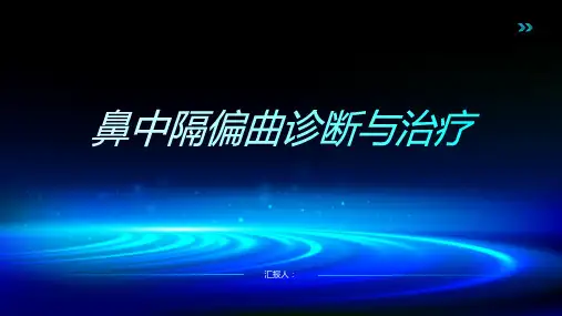 鼻中隔偏曲诊断与治疗PPT