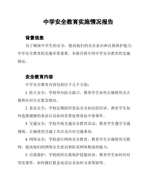 中学安全教育实施情况报告
