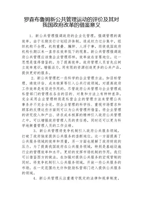 罗森布鲁姆新公共管理运动的评价及其对我国政府改革的借鉴意义