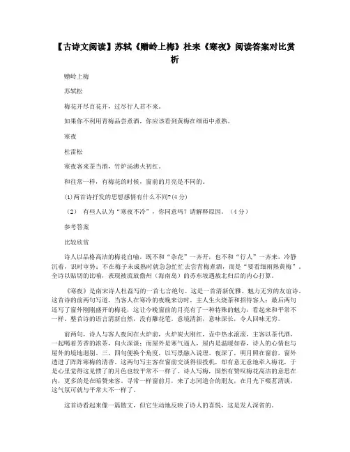 【古诗文阅读】苏轼《赠岭上梅》杜耒《寒夜》阅读答案对比赏析