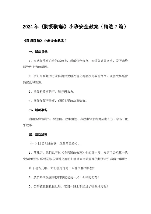 2024年《防拐防骗》小班安全教案(精选7篇)