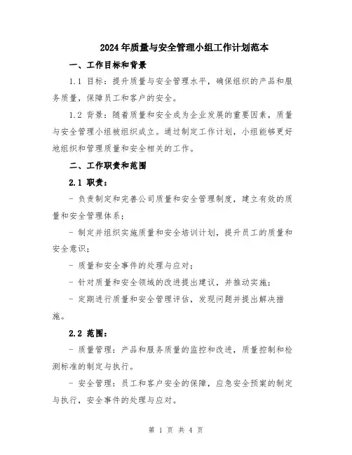 2024年质量与安全管理小组工作计划范本