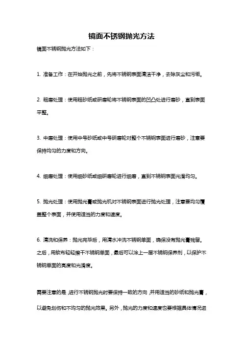 镜面不锈钢抛光方法