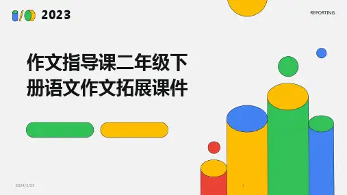 2024年度作文指导课二年级下册语文作文拓展课件