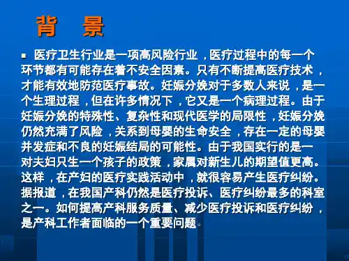 最新妇产科医疗风险防范PPT课件