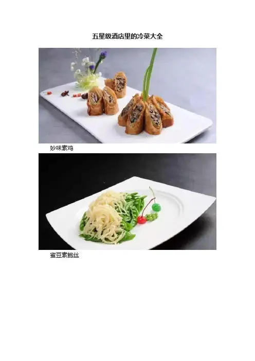 五星级酒店里的冷菜大全