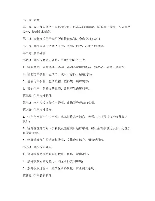 铸造厂余料管理制度