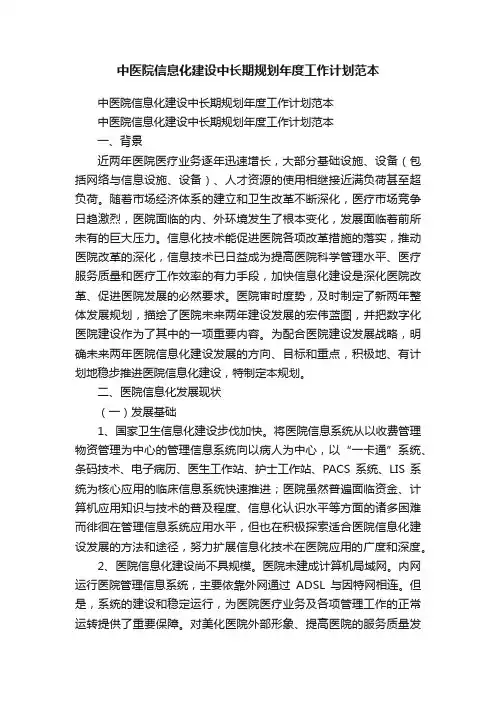 中医院信息化建设中长期规划年度工作计划范本