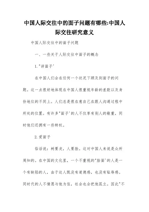 中国人际交往中的面子问题有哪些-中国人际交往研究意义
