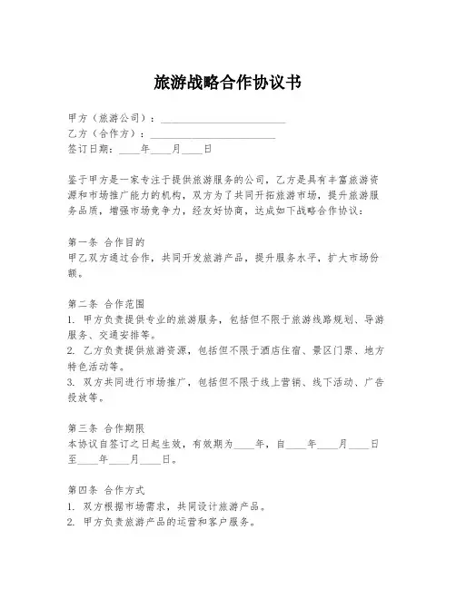 旅游战略合作协议书
