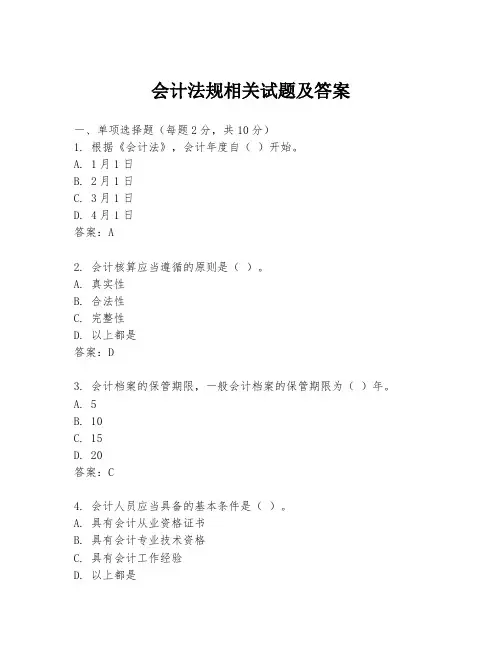 会计法规相关试题及答案