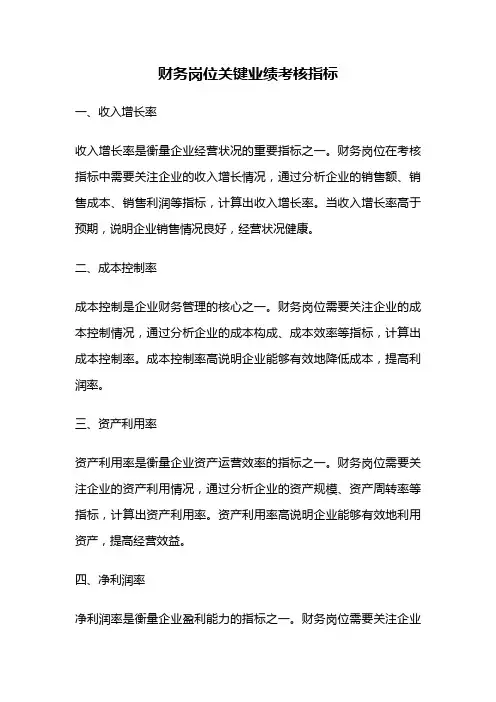 财务岗位关键业绩考核指标