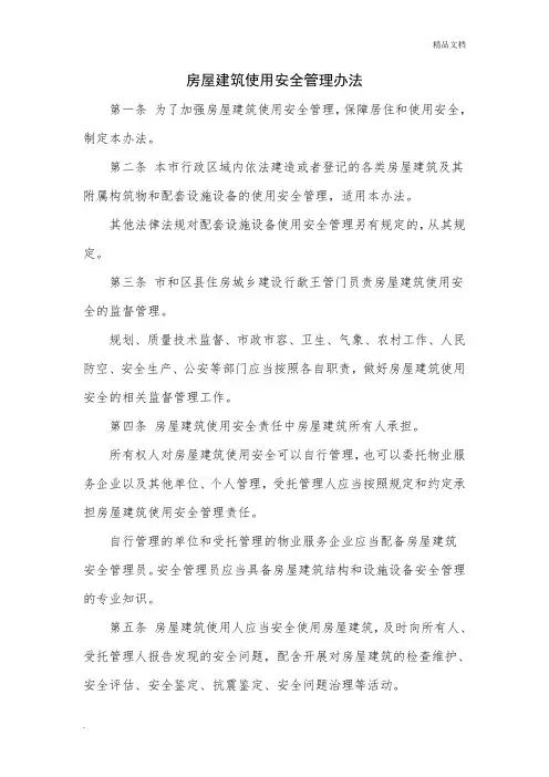 房屋建筑使用安全管理办法