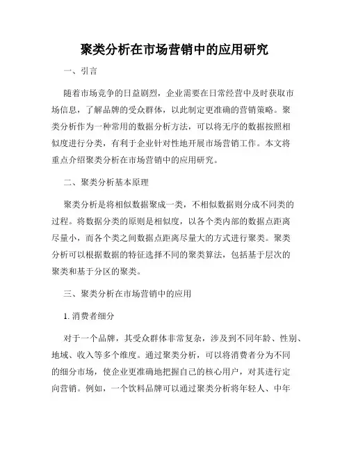 聚类分析在市场营销中的应用研究