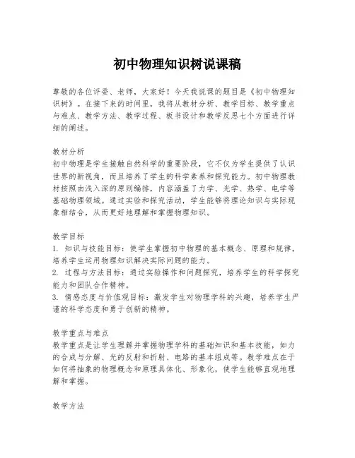 初中物理知识树说课稿