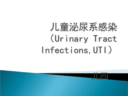 小儿泌尿系统感染