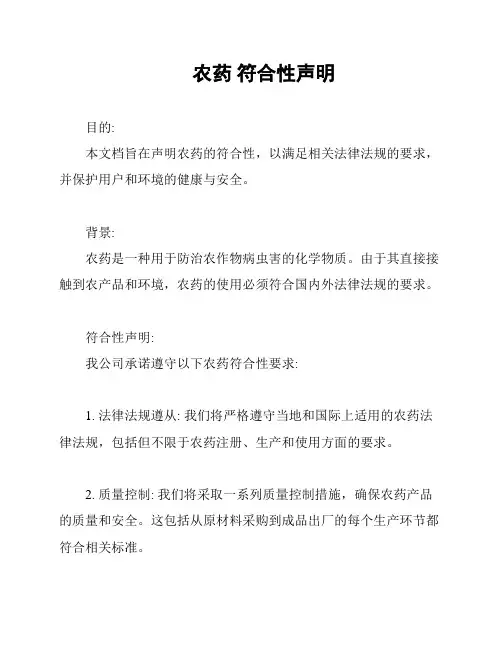 农药 符合性声明
