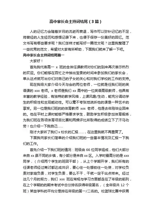 高中家长会主持词结尾（3篇）