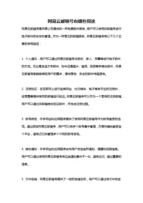 网易云邮箱号有哪些用途