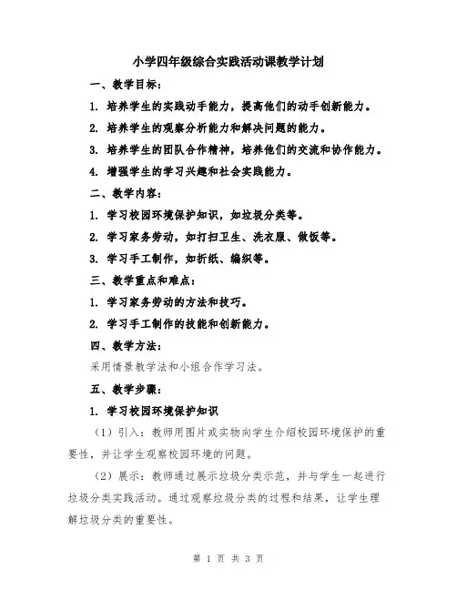 小学四年级综合实践活动课教学计划
