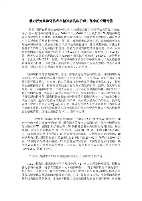 暴力行为风险评估表在精神病临床护理工作中的应用价值
