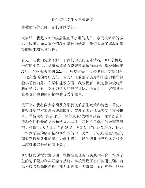 招生宣传学生发言稿范文