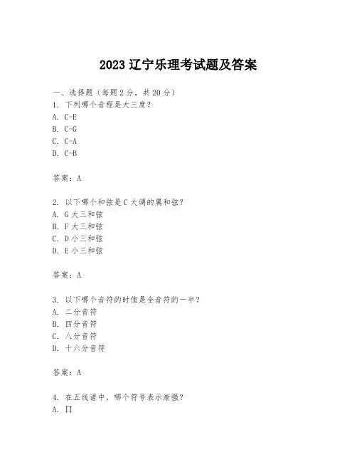 2023辽宁乐理考试题及答案