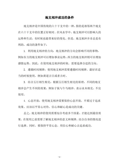 地支相冲成功的条件