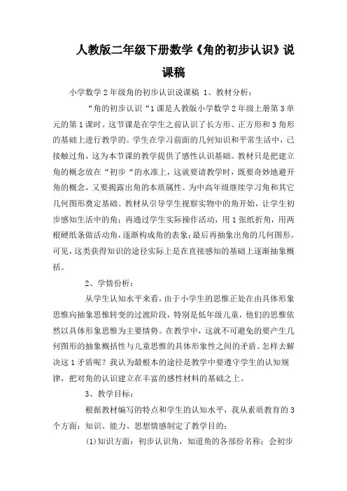 人教版二年级下册数学《角的初步认识》说课稿