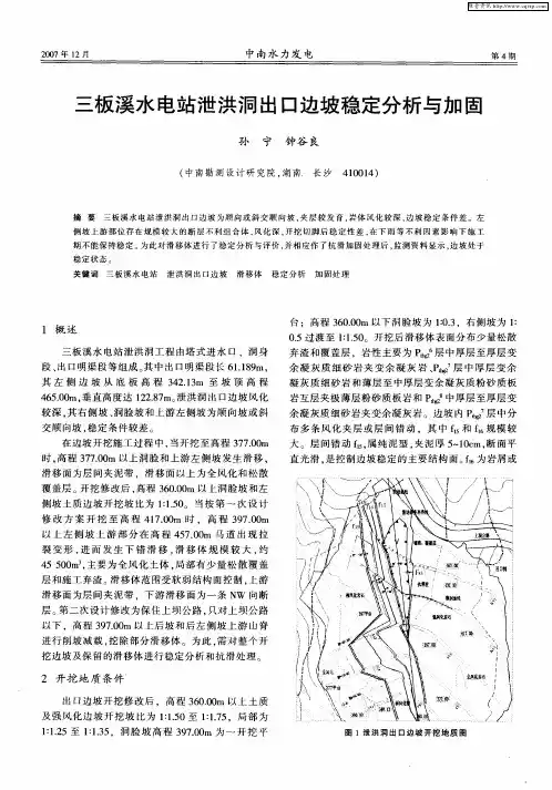三板溪水电站泄洪洞出口边坡稳定分析与加固