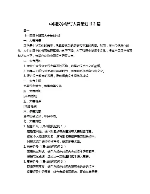 中国汉字听写大赛策划书3篇