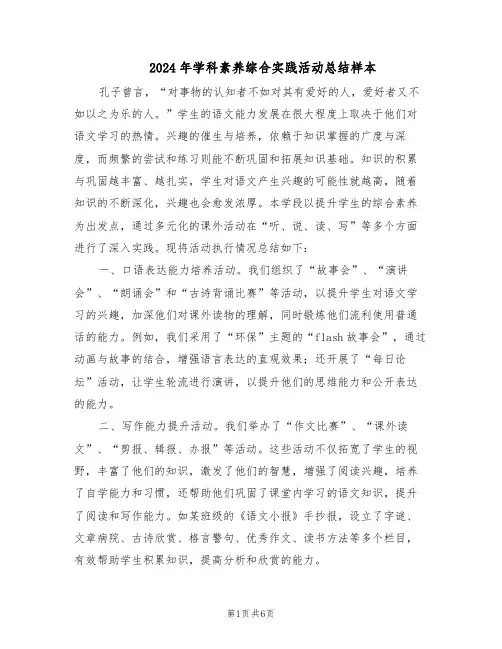 2024年学科素养综合实践活动总结样本（3篇）