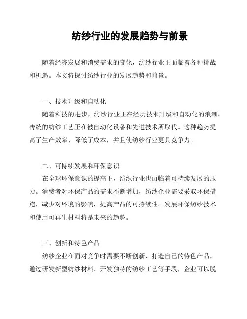 纺纱行业的发展趋势与前景