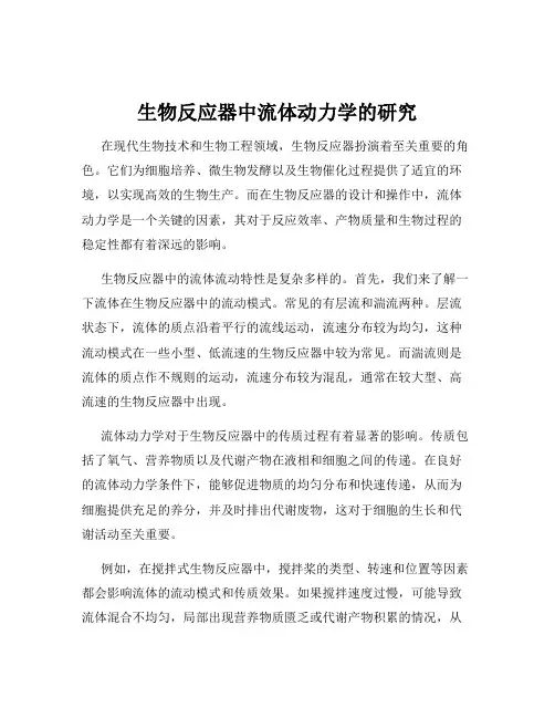 生物反应器中流体动力学的研究