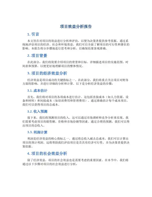 项目效益分析报告
