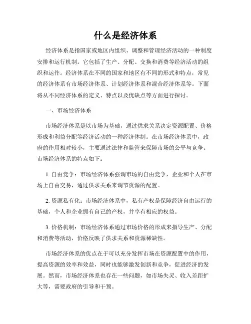 什么是经济体系
