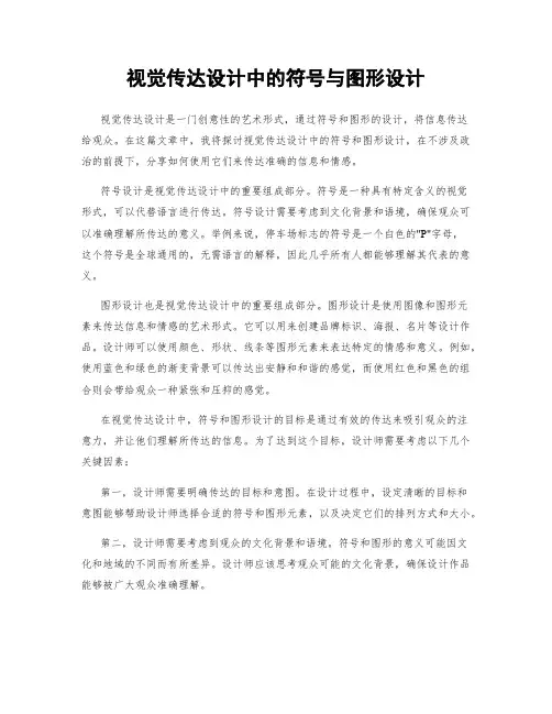 视觉传达设计中的符号与图形设计