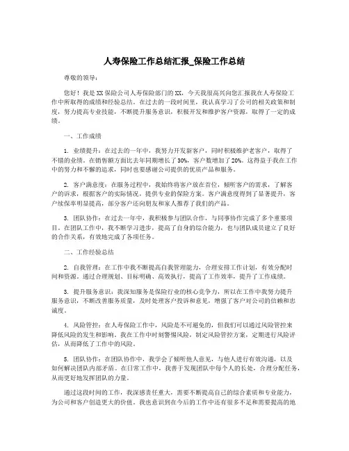 人寿保险工作总结汇报_保险工作总结